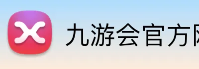 九游会官方网站 logo